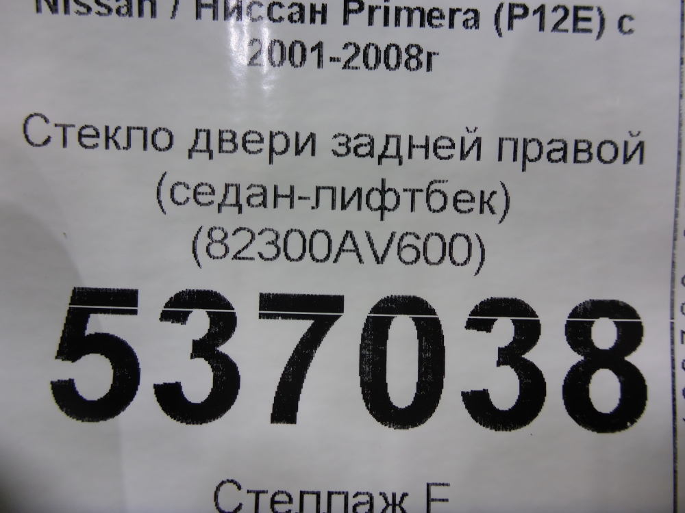 Стекло двери задней правой