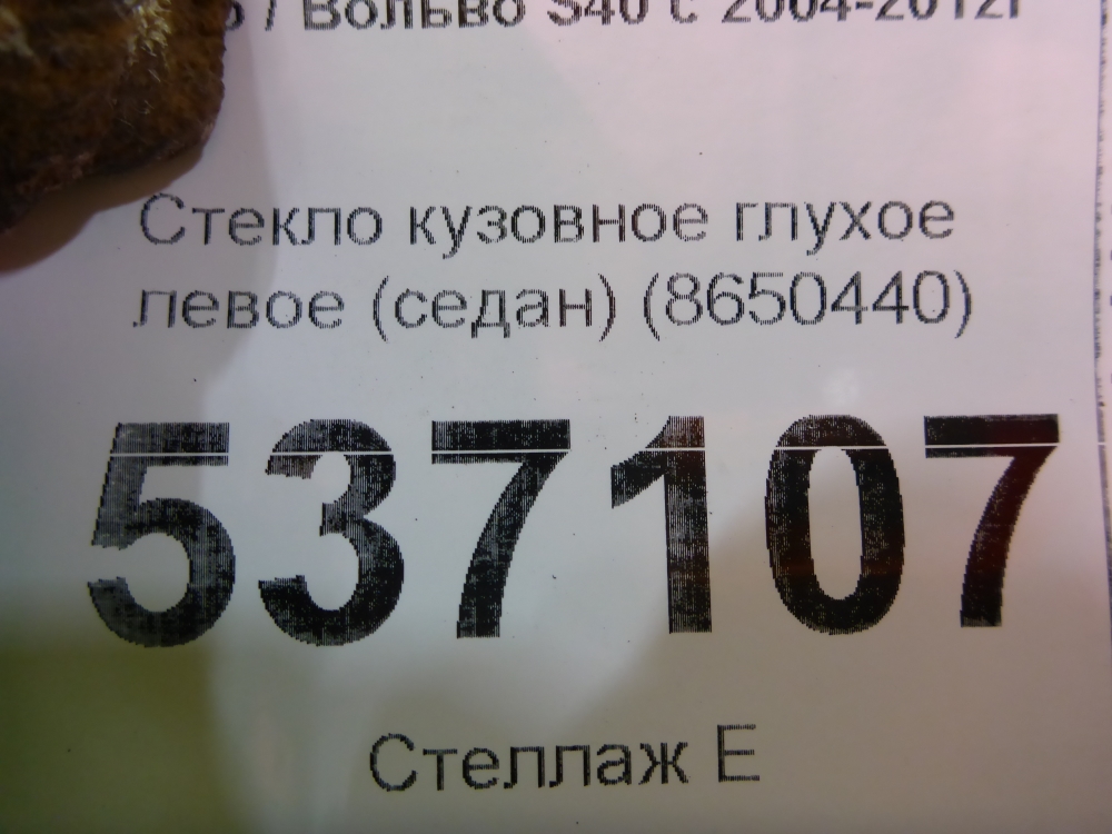 Стекло кузовное глухое левое