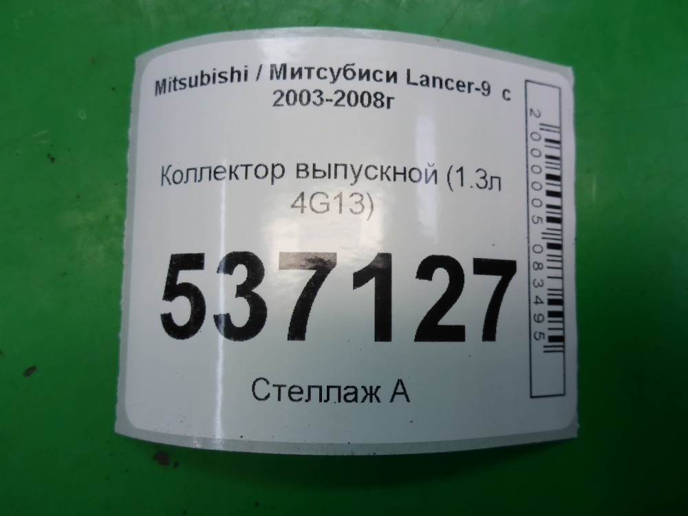 Коллектор выпускной