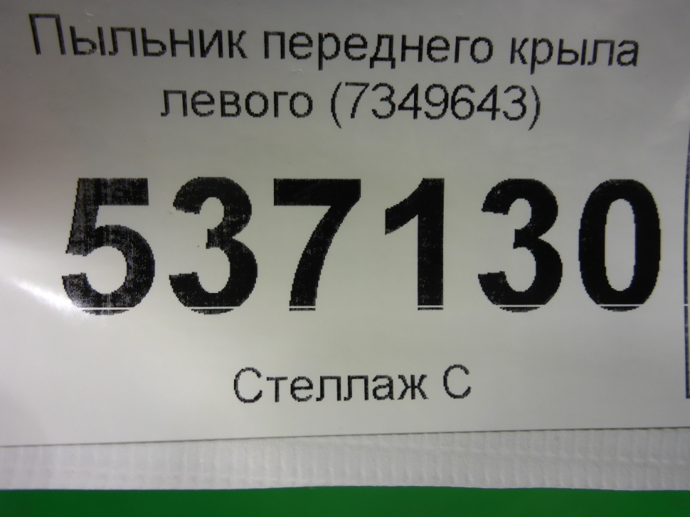 Пыльник рулевой рейки