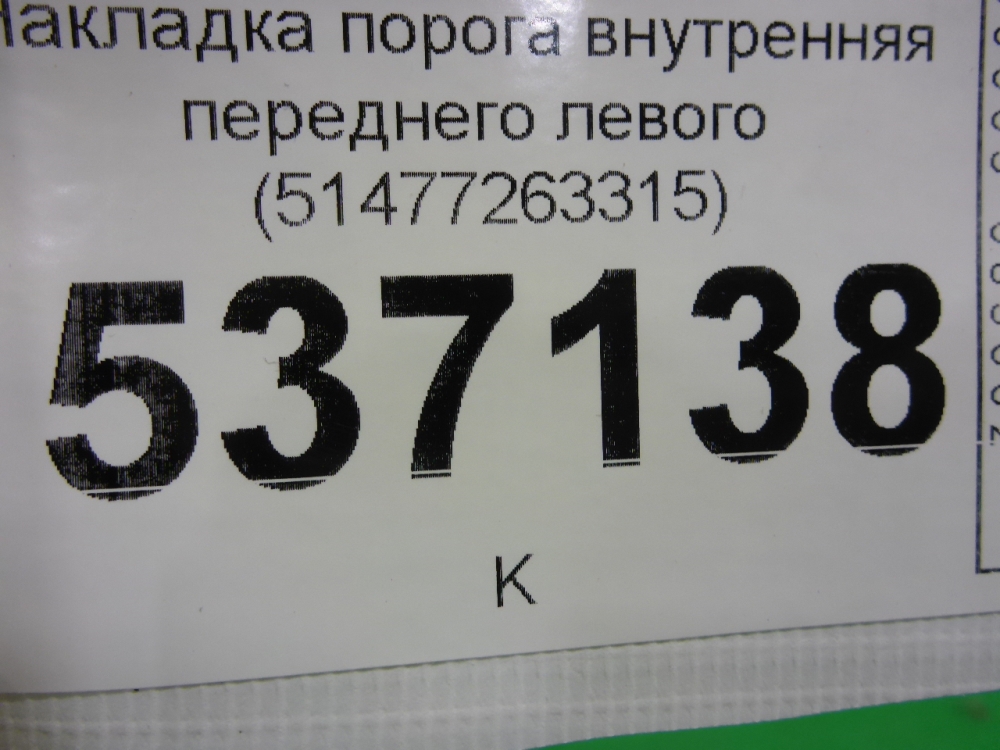 Накладка порога (внутренняя)