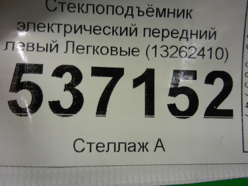 Стеклоподъемник электр. передний левый