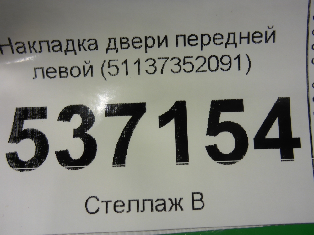 Накладка двери передней левой