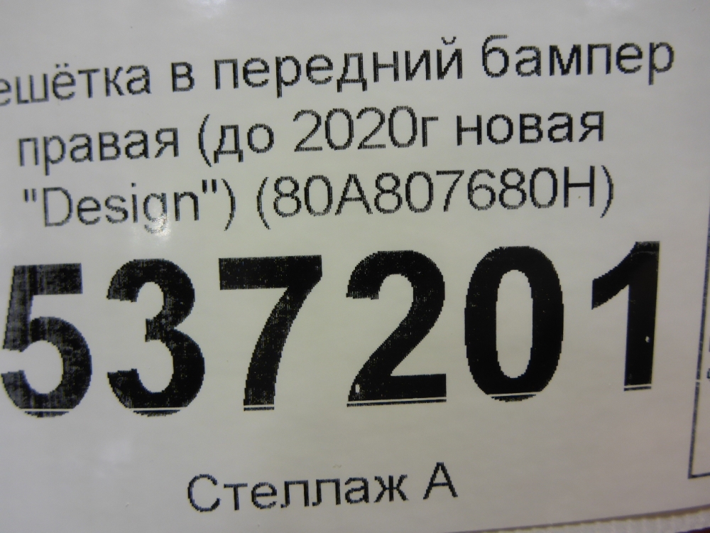 Решетка в бампер правая
