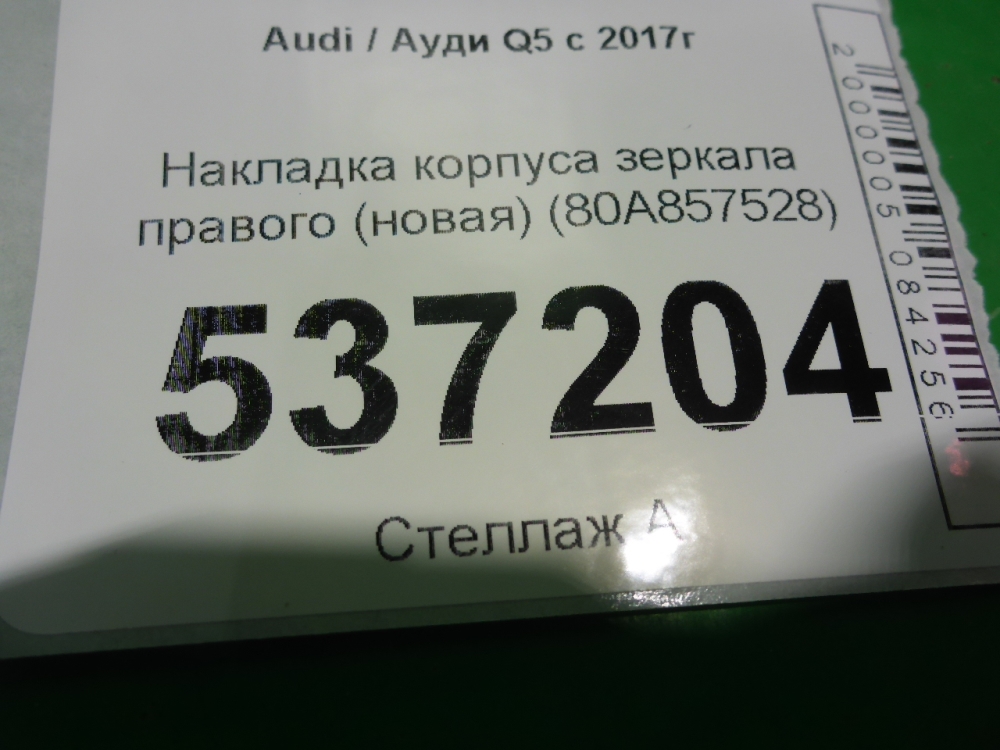 Накладка зеркала правого