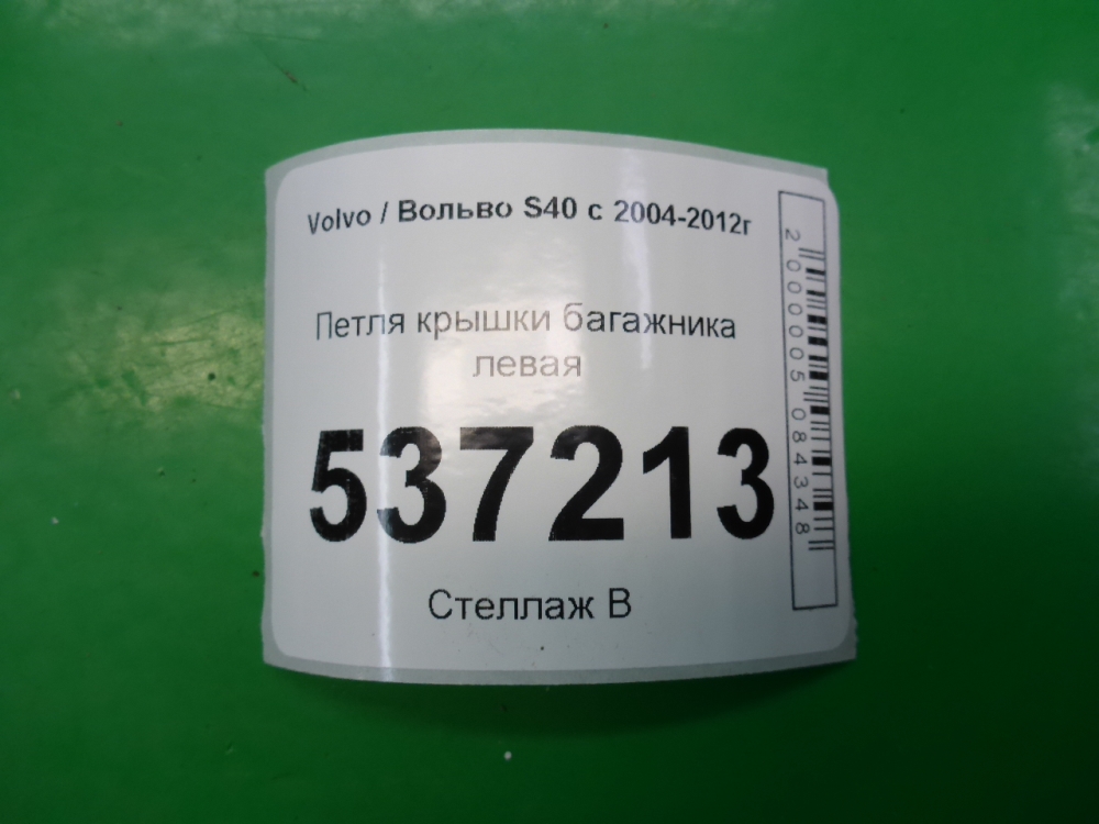 Петля крышки багажника