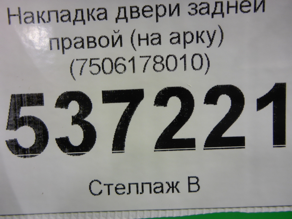 Накладка двери задней правой