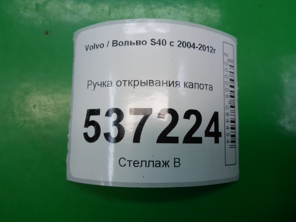 Ручка открывания капота
