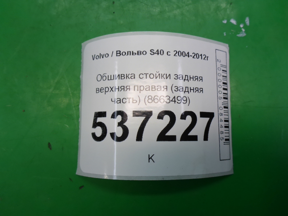 Обшивка стойки