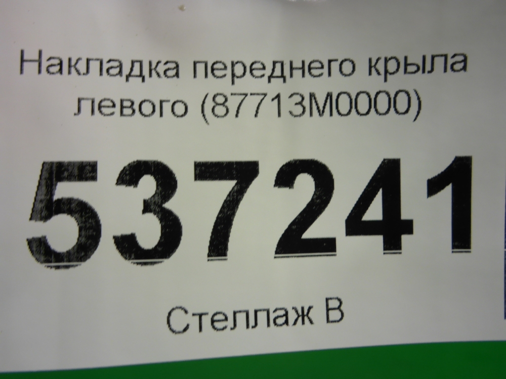 Накладка переднего крыла левого