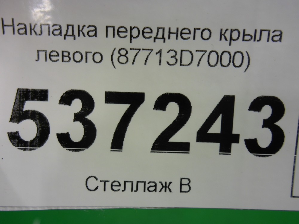 Накладка переднего крыла левого