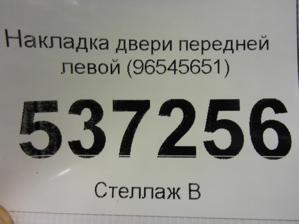 Накладка двери передней левой