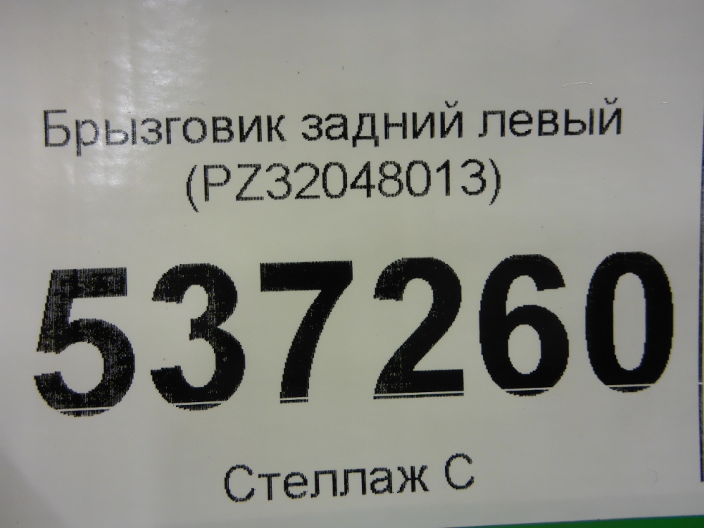 Брызговик задний левый