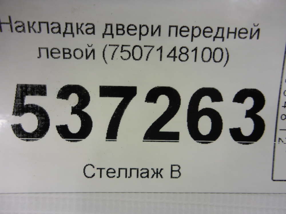 Накладка двери передней правой