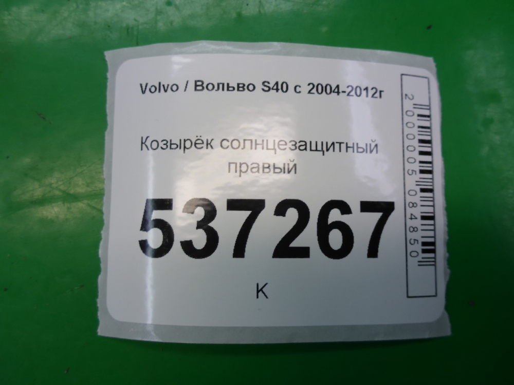 Козырек солнцезащитный