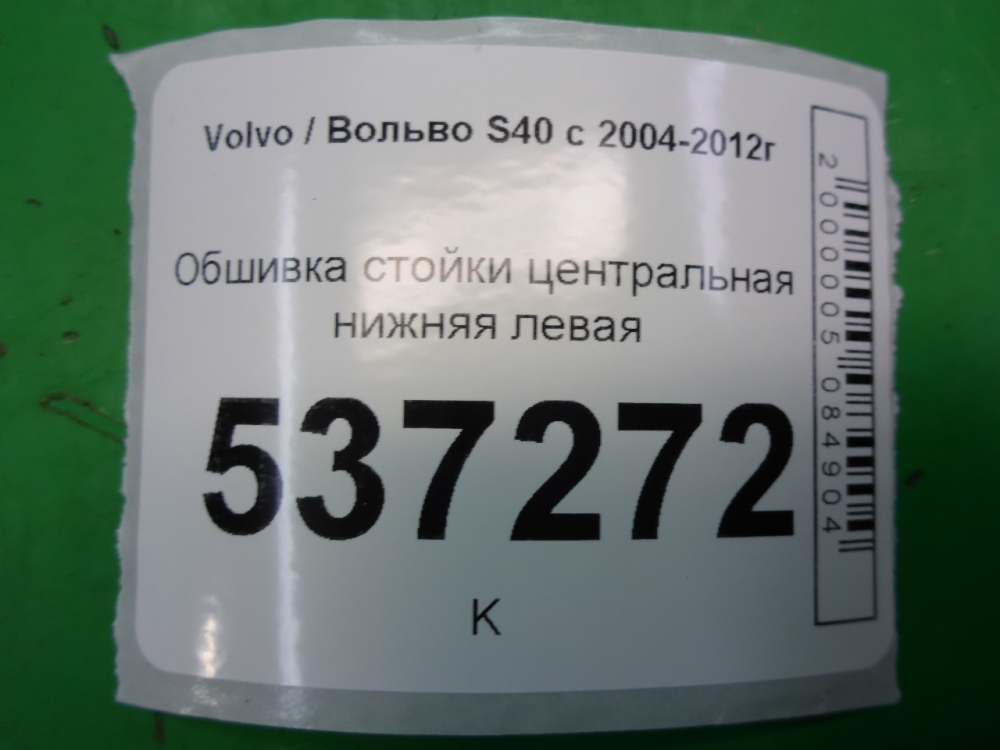 Обшивка стойки