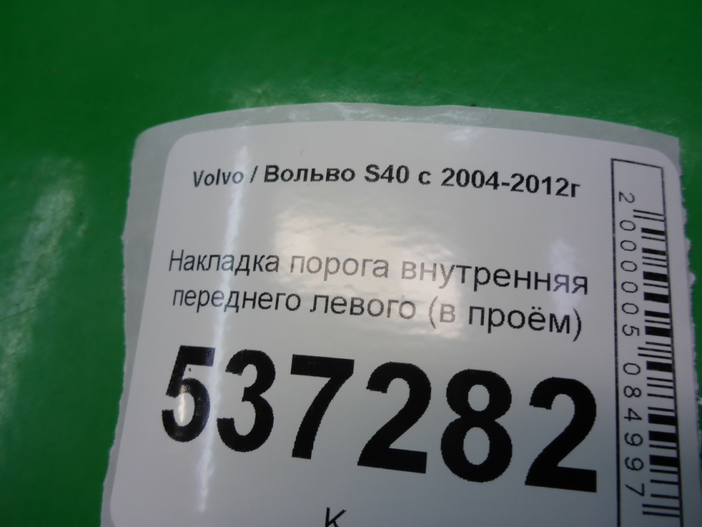 Накладка порога (внутренняя)