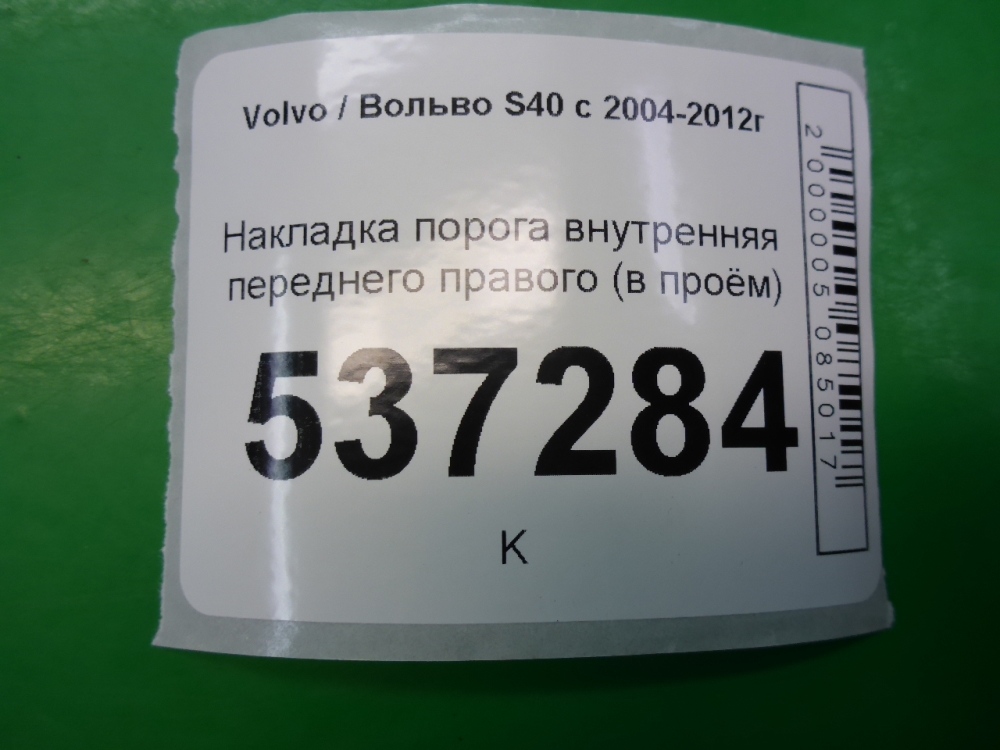 Накладка порога (внутренняя)