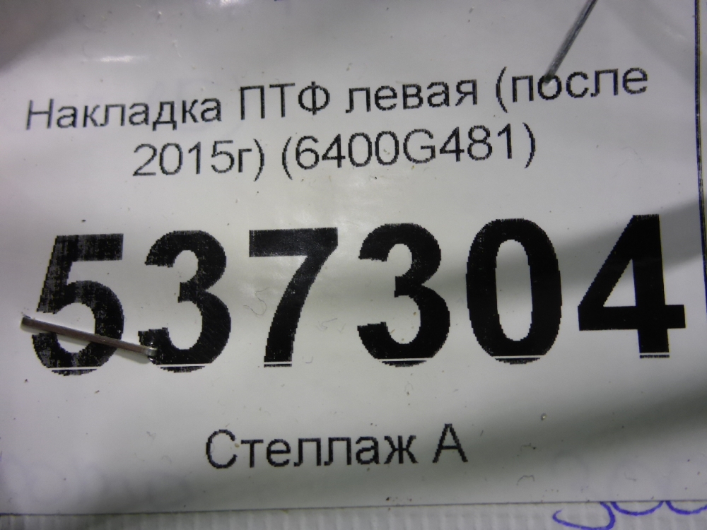 Рамка противотуманной фары левой