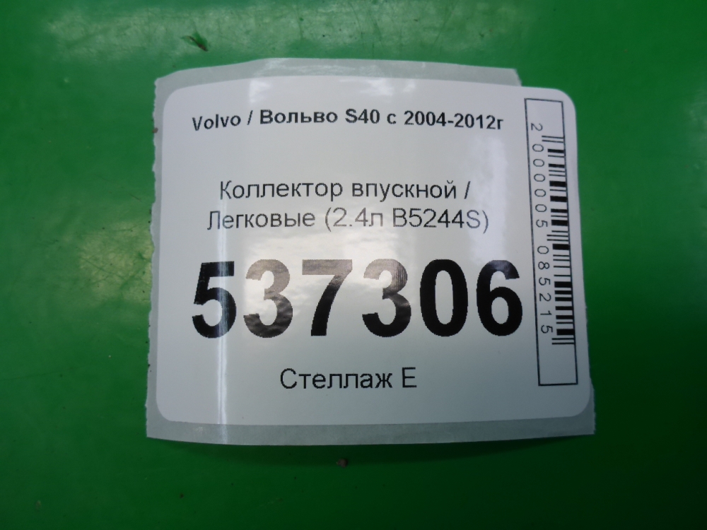 Коллектор впускной
