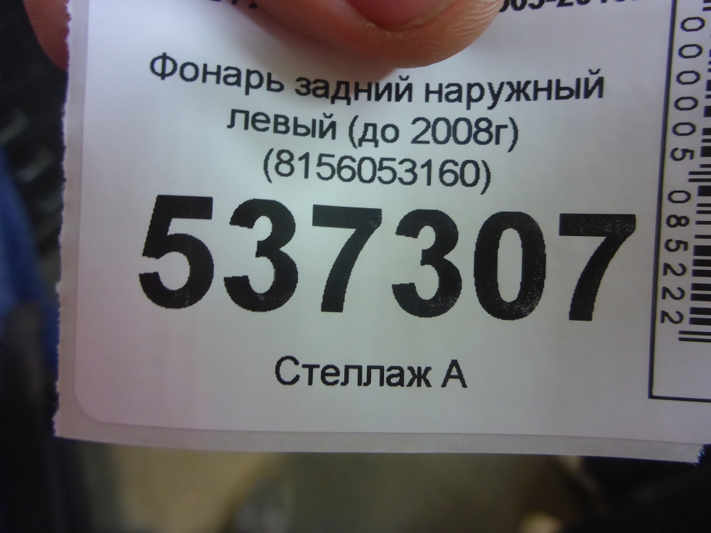Фонарь задний наружный левый