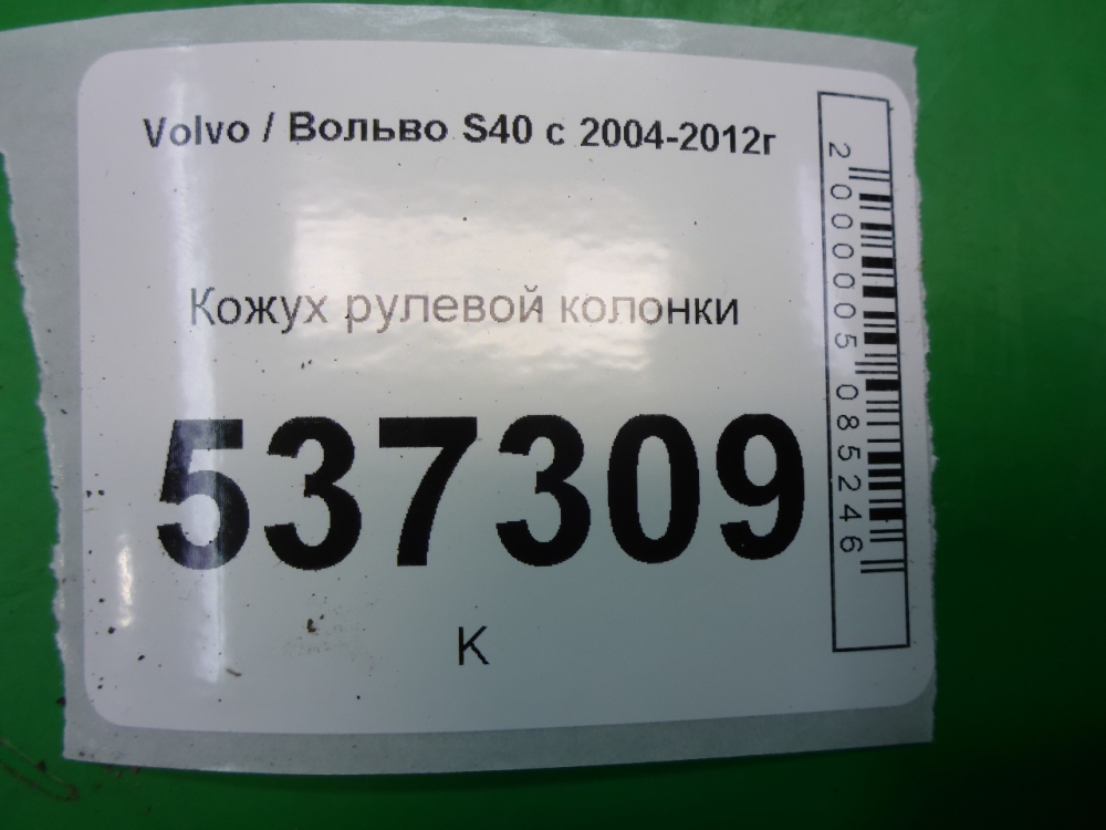 Кожух рулевой колонки