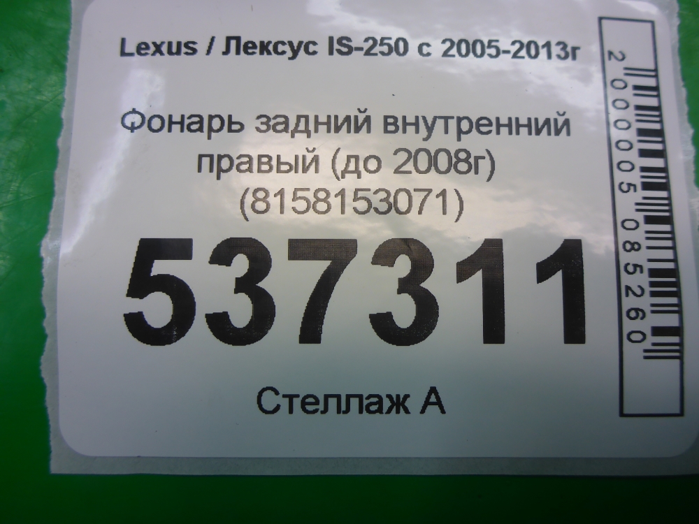 Фонарь задний внутренний правый