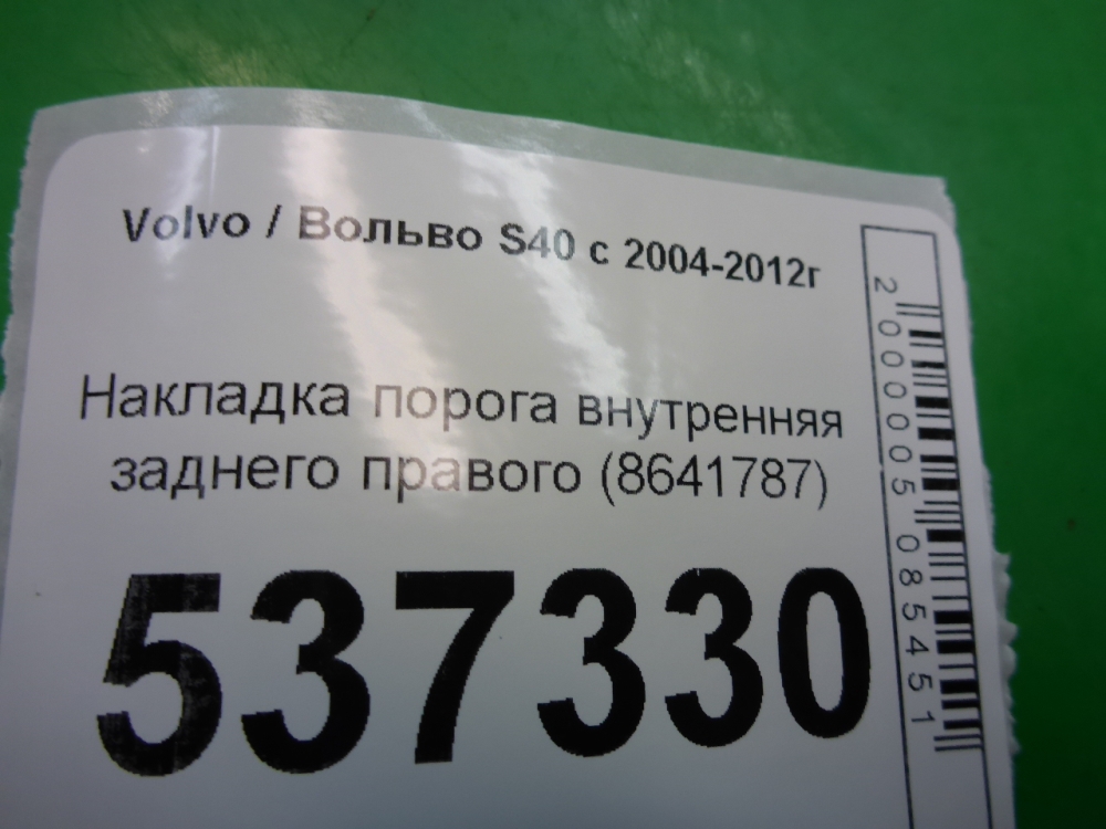 Накладка порога (внутренняя)