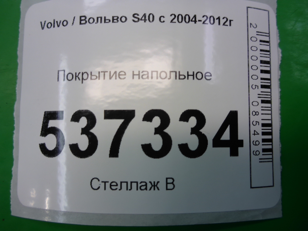 Покрытие напольное (ковролин)