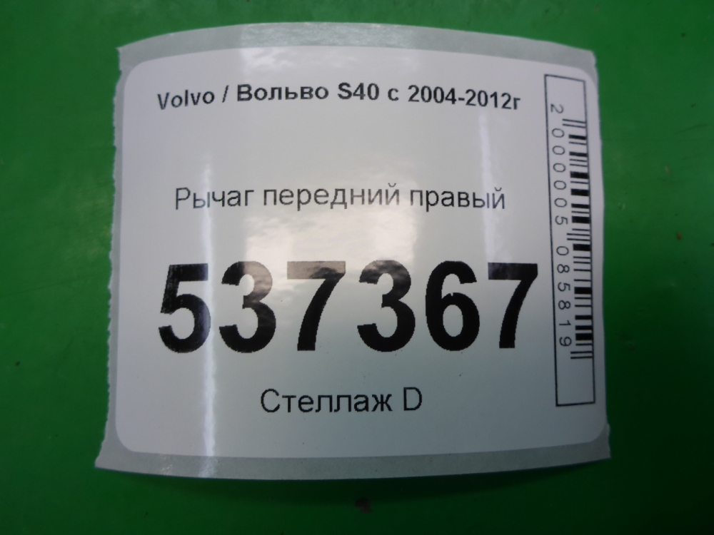 Рычаг передний правый