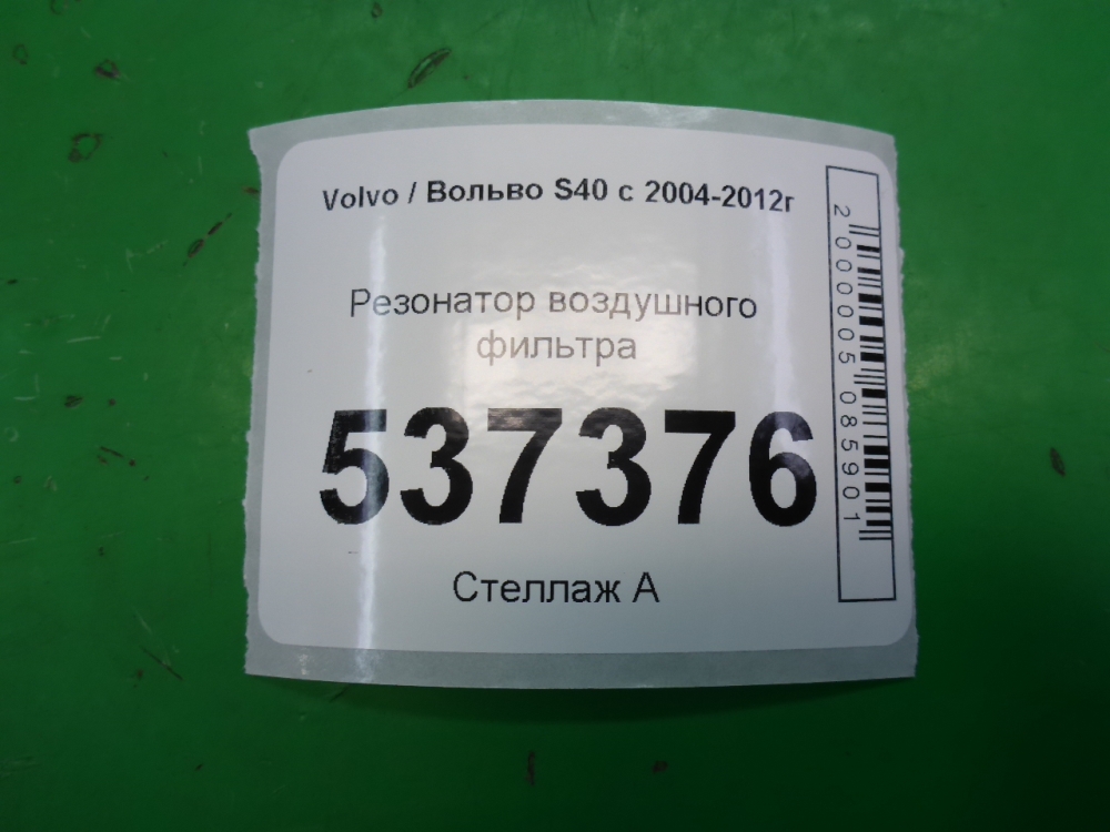 Резонатор воздушного фильтра