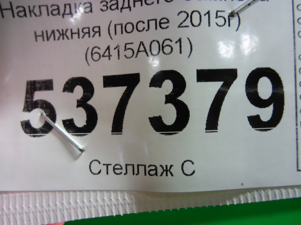 Накладка заднего бампера