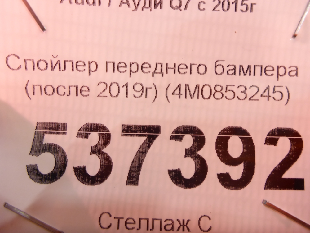 Спойлер переднего бампера