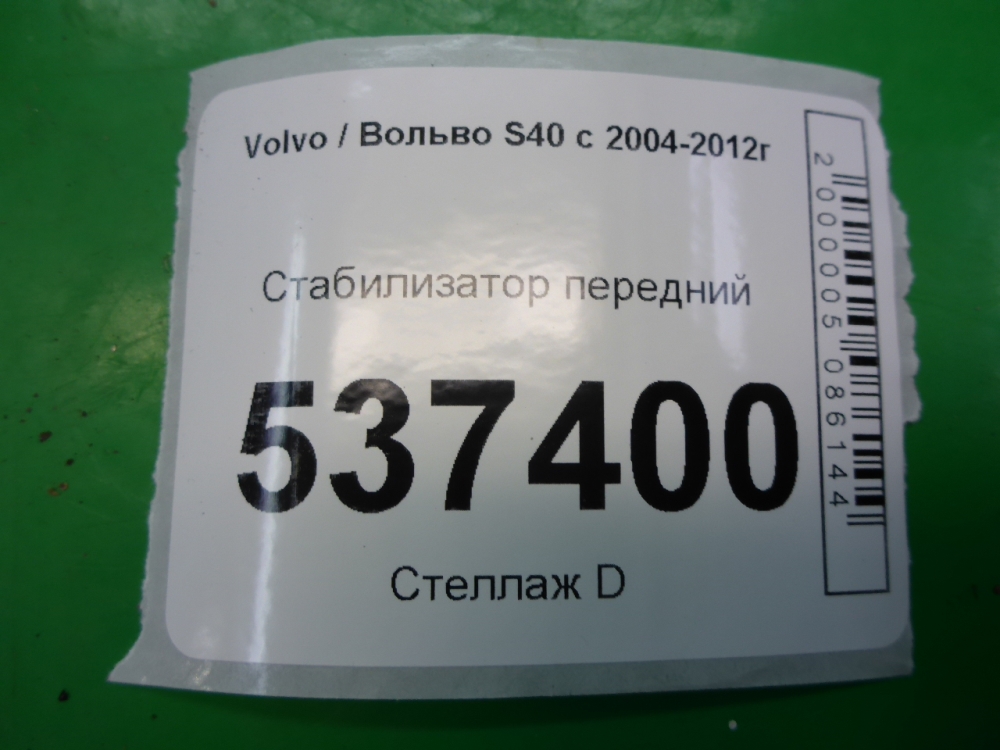 Стабилизатор передний