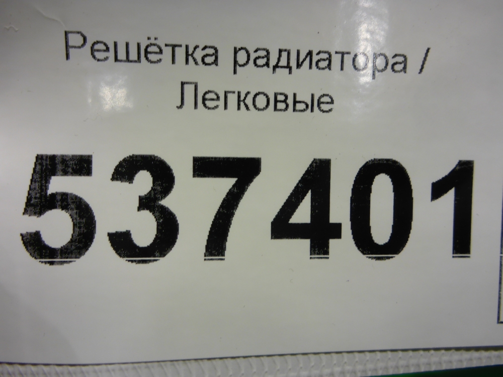 Решетка радиатора