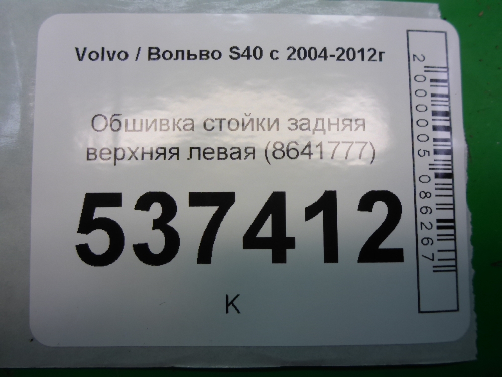Обшивка стойки