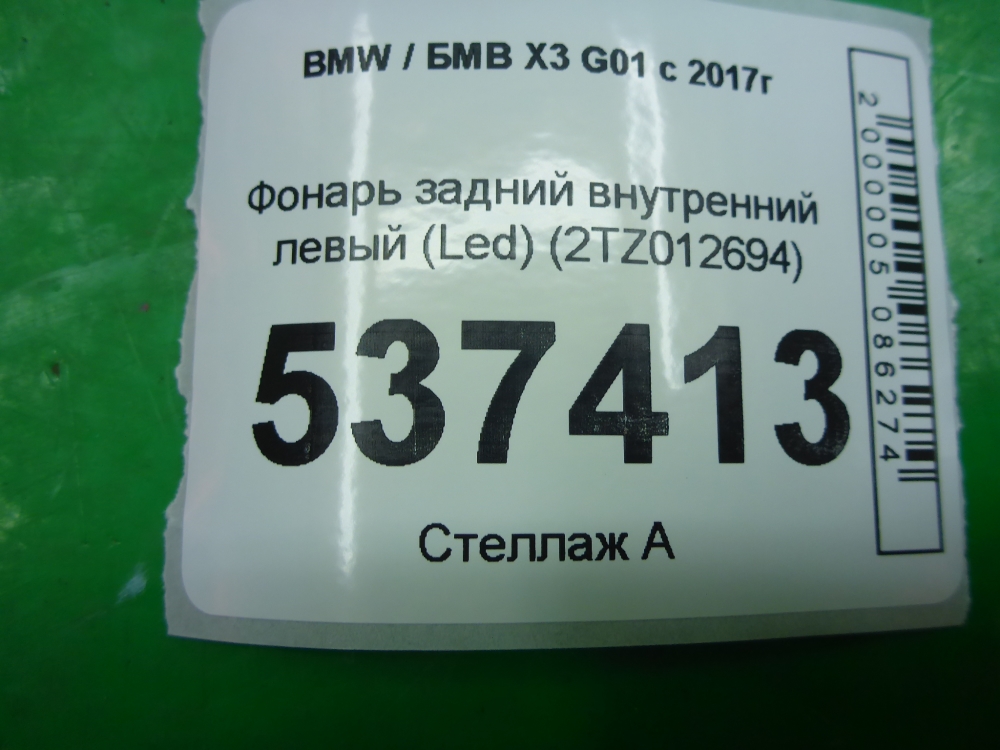 Фонарь задний внутренний левый
