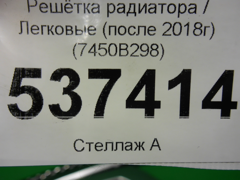 Решетка радиатора