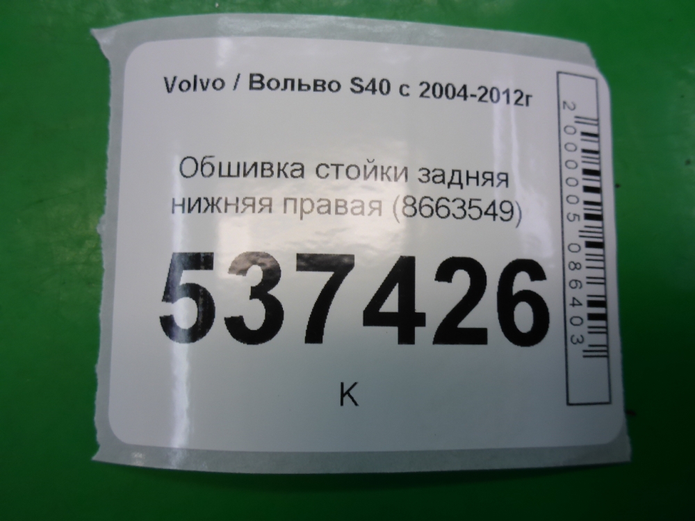 Обшивка стойки
