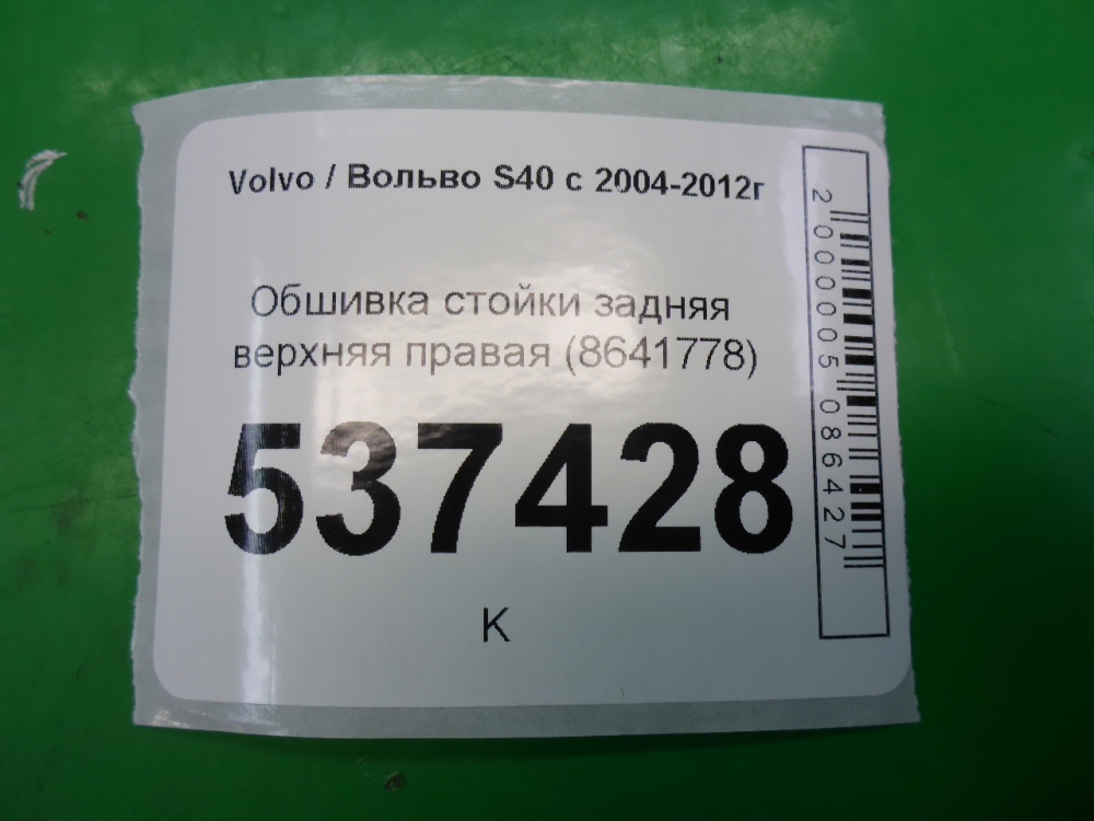 Обшивка стойки