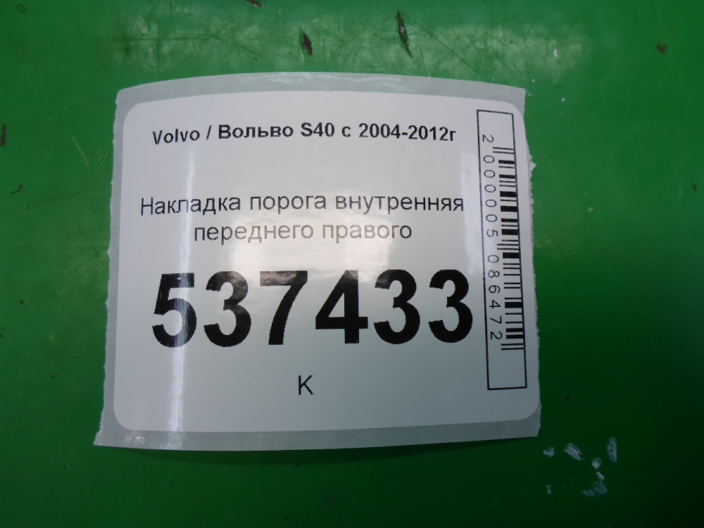 Накладка порога (внутренняя)