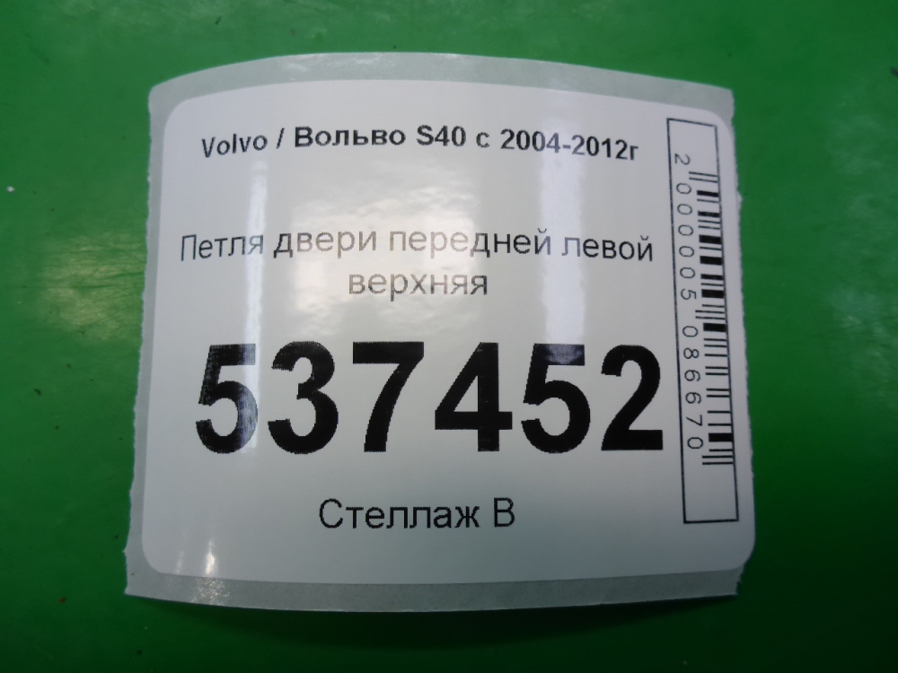 Петля двери передней левой верхняя