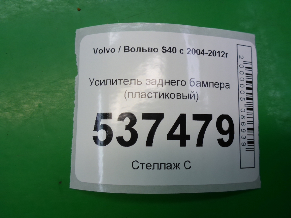 Усилитель заднего бампера