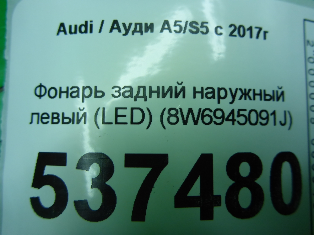 Фонарь задний наружный левый