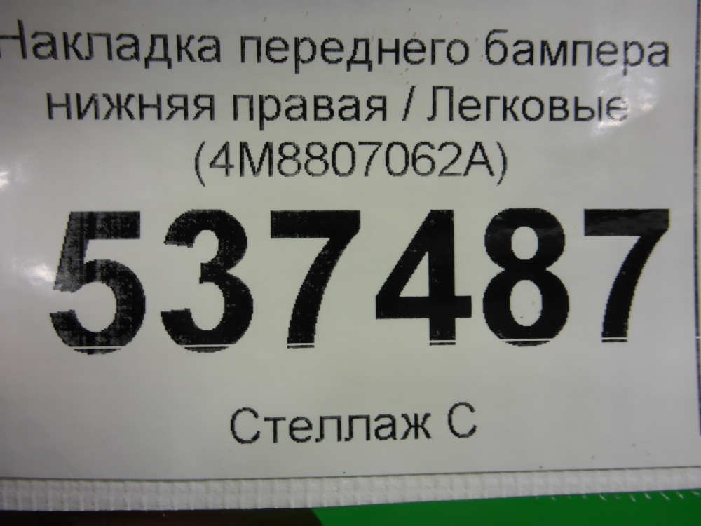Накладка переднего бампера правая