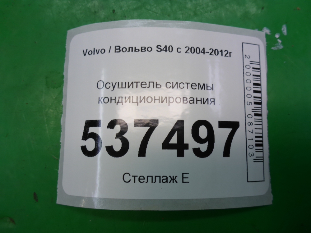Осушитель системы кондиционирования