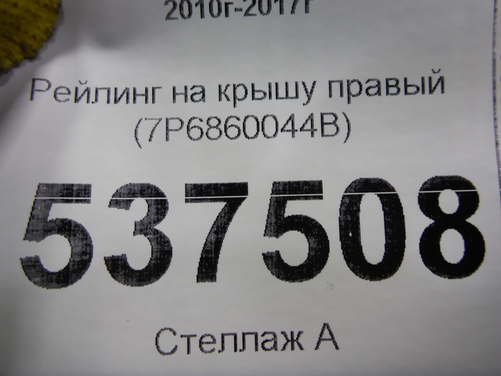 Рейлинг (релинг) правый (планка на крышу)