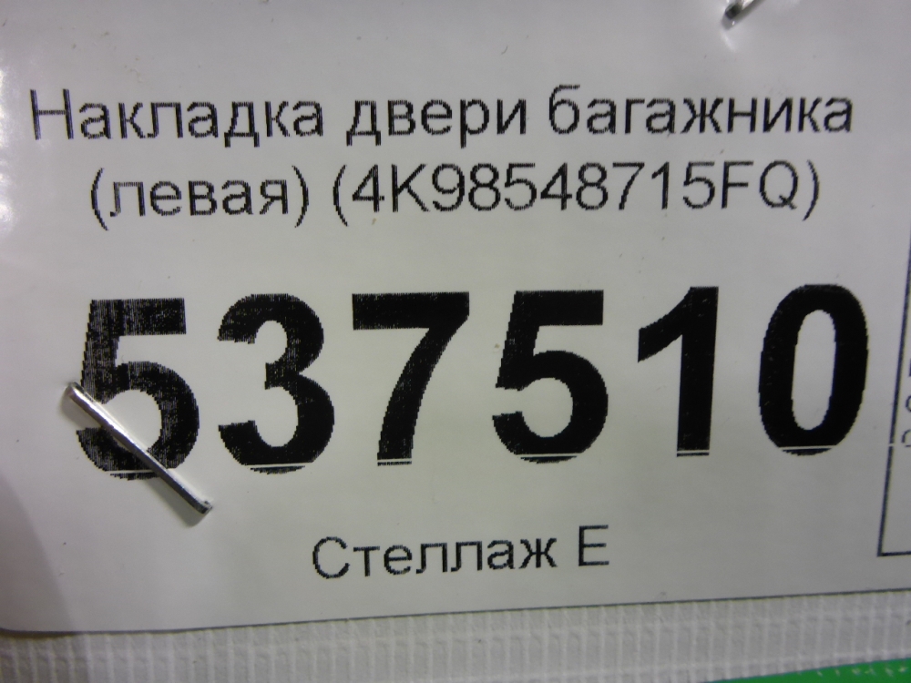 Накладка двери багажника