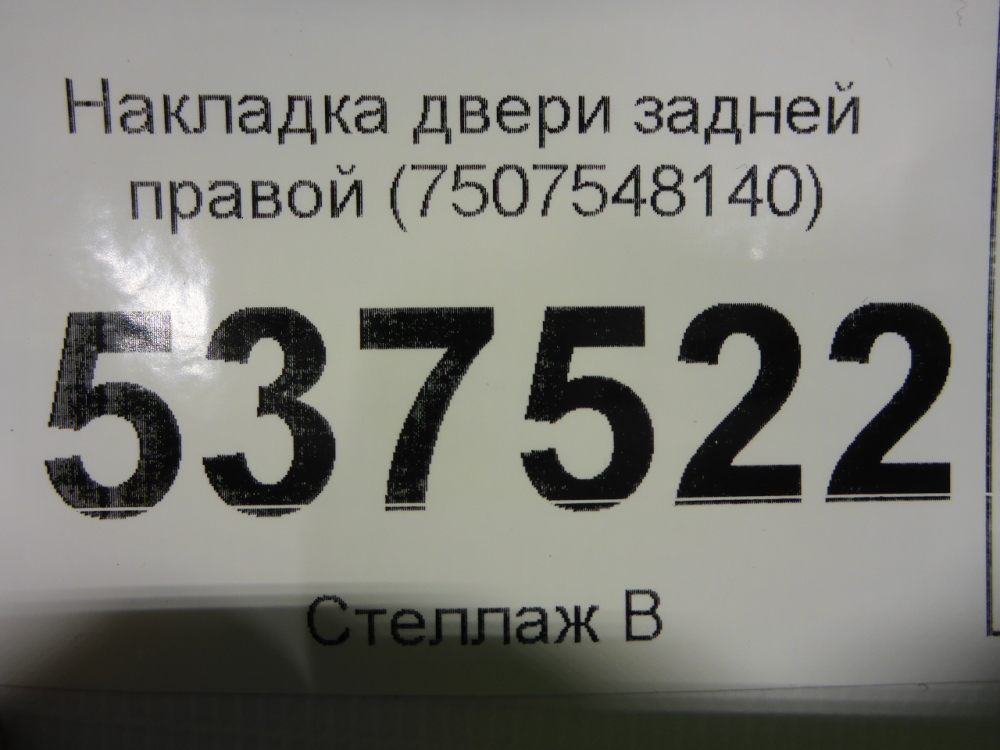Накладка двери задней правой
