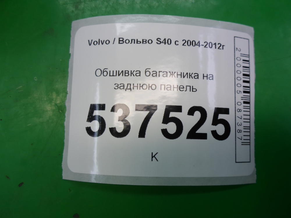 Обшивка багажника